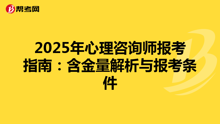 2025年心理咨询师报考指南：含金量解析与报考条件