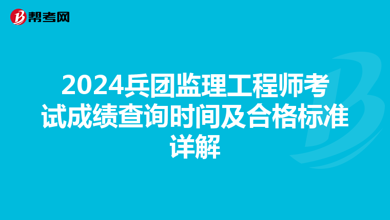 2024兵团监理工程师考试成绩查询时间及合格标准详解
