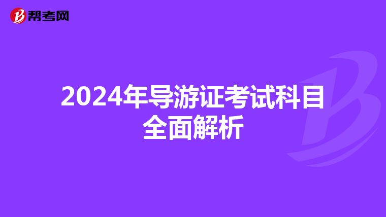 2024年导游证考试科目全面解析