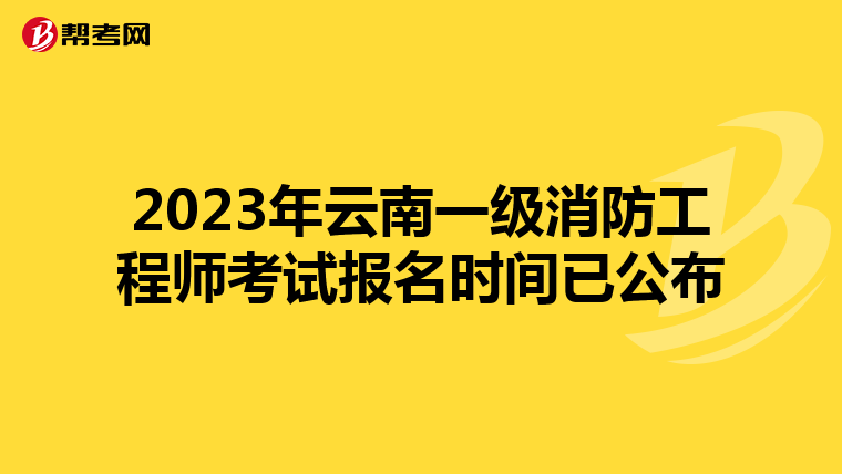 2023年云南一级消防工程师考试报名时间已公布