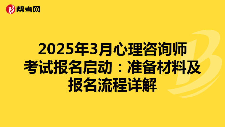 2025年3月心理咨询师考试报名启动：准备材料及报名流程详解