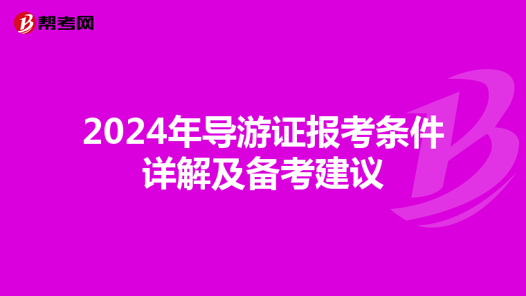 2024年导游证报考条件详解及备考建议