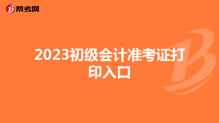 2023初级会计准考证打印入口