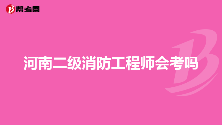 河南二级消防工程师会考吗