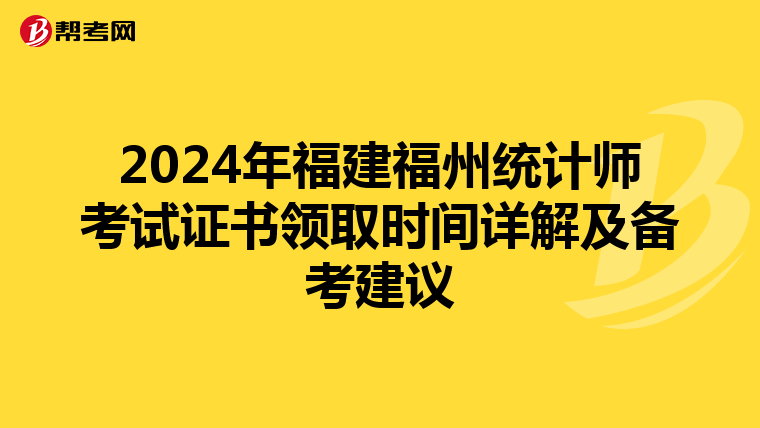 2024年福建福州统计师考试证书领取时间详解及备考建议
