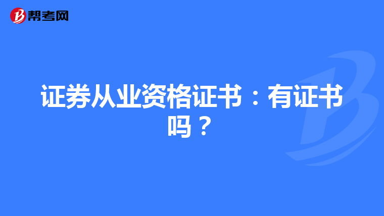 证券从业资格证书:有证书吗?