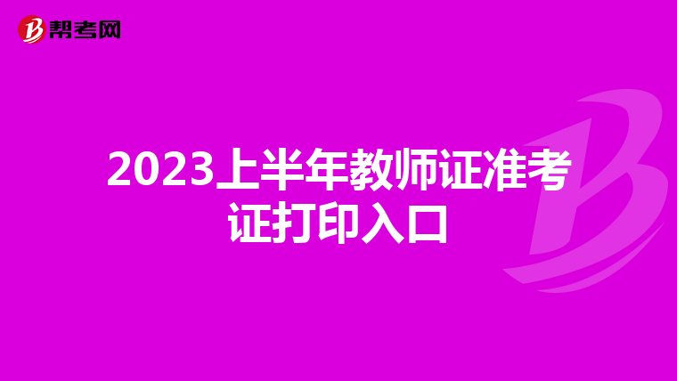 2023上半年教师证准考证打印入口