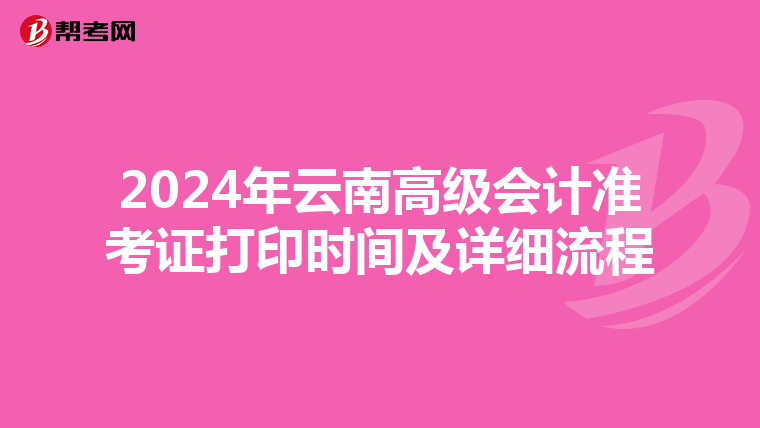 2024年云南高级会计准考证打印时间及详细流程