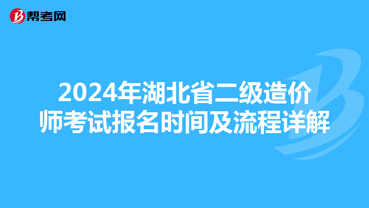 2024年湖北省二级造价师考试报名时间及流程详解