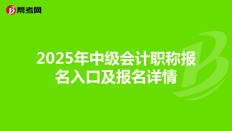 2025年中级会计职称报名入口及报名详情