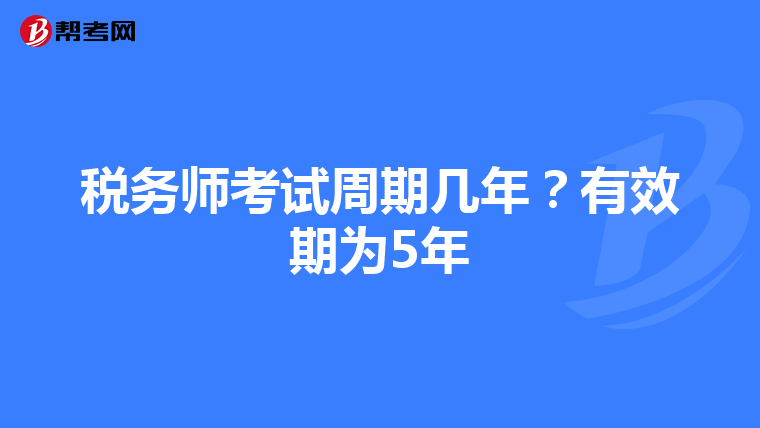 税务师考试周期几年？有效期为5年