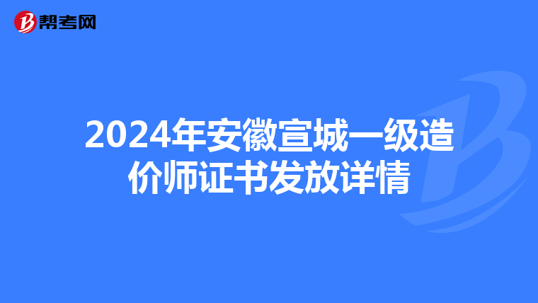 2024年安徽宣城一级造价师证书发放详情