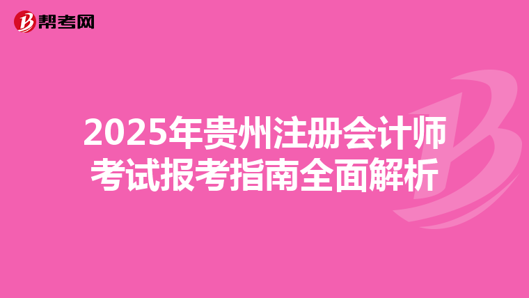 2025年貴州注冊會計師考試報考指南全面解析