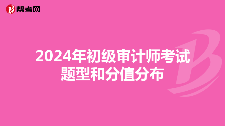 2024年初级审计师考试题型和分值分布