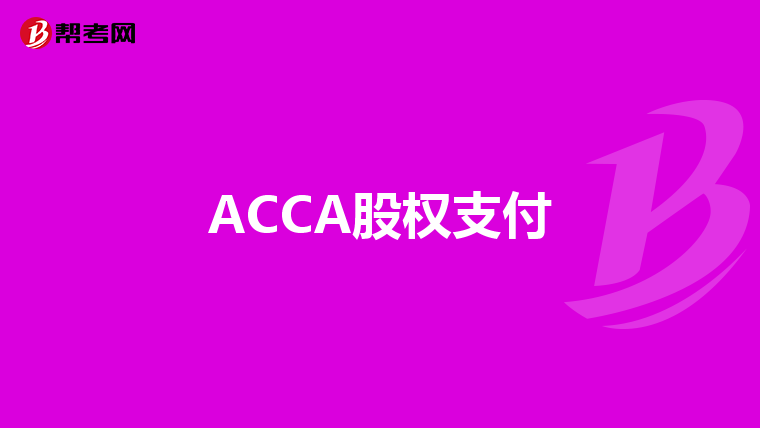 ACCA股权支付