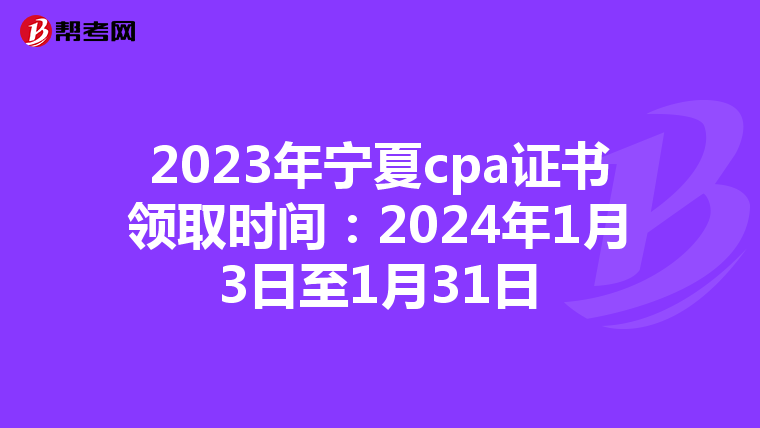 2023年宁夏cpa证书领取时间：2024年1月3日至1月31日