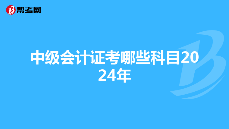 中級會計證考哪些科目2024年