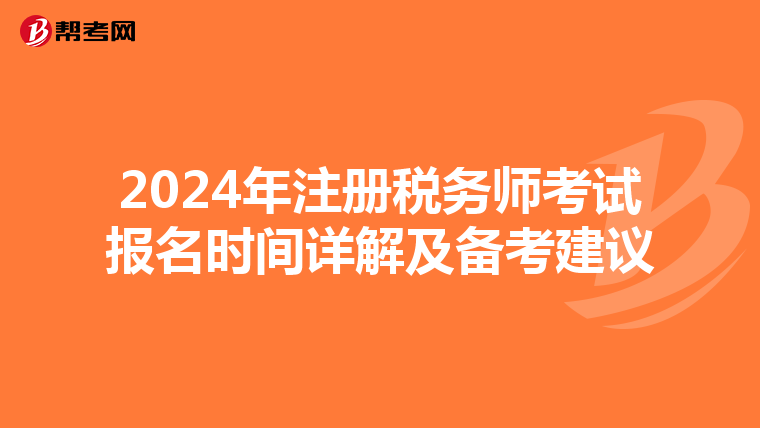 2024年注册税务师考试报名时间详解及备考建议
