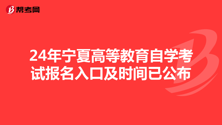 24年宁夏高等教育自学考试报名入口及时间已公布