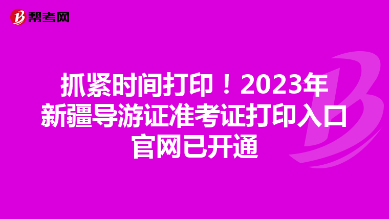 抓紧时间打印！2023年新疆导游证准考证打印入口官网已开通