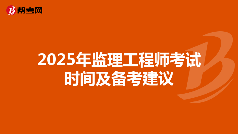 2025年监理工程师考试时间及备考建议