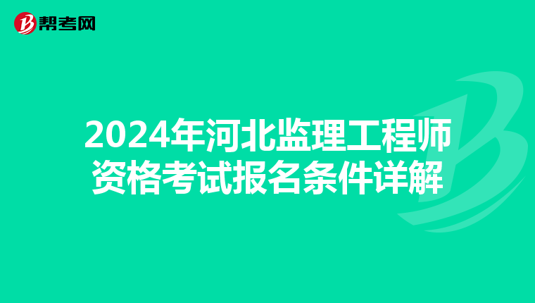 2024年河北监理工程师资格考试报名条件详解