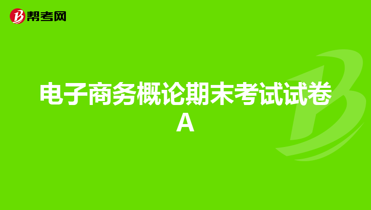 电子商务概论期末考试试卷A