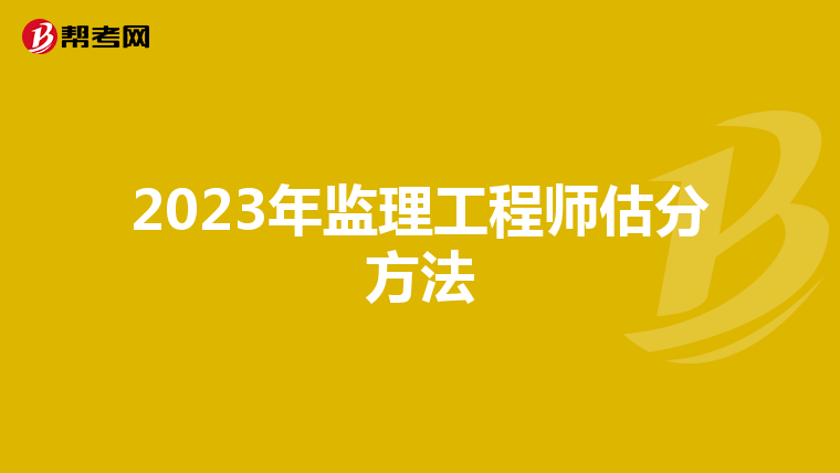2023年监理工程师估分方法