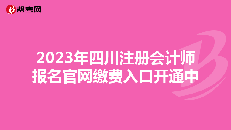 2023年四川注冊(cè)會(huì)計(jì)師報(bào)名官網(wǎng)繳費(fèi)入口開通中