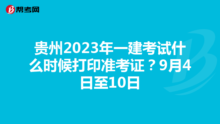 贵州2023年一建考试什么时候打印准考证？9月4日至10日