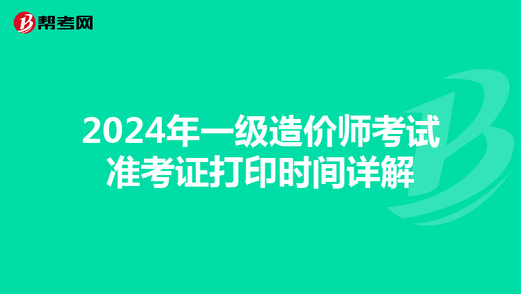 2024年一级造价师考试准考证打印时间详解