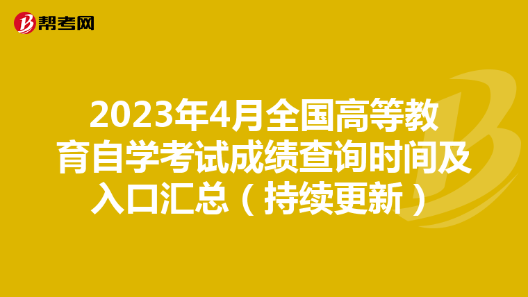 2023年4月全国高等教育自学考试成绩查询时间及入口汇总（持续更新）