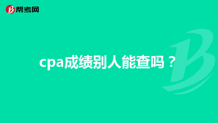 cpa成绩别人能查吗?