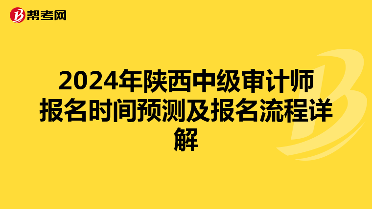 2024年陕西中级审计师报名时间预测及报名流程详解