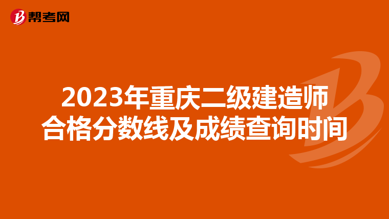 2023年重庆二级建造师合格分数线及成绩查询时间