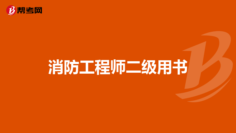 消防工程师二级用书