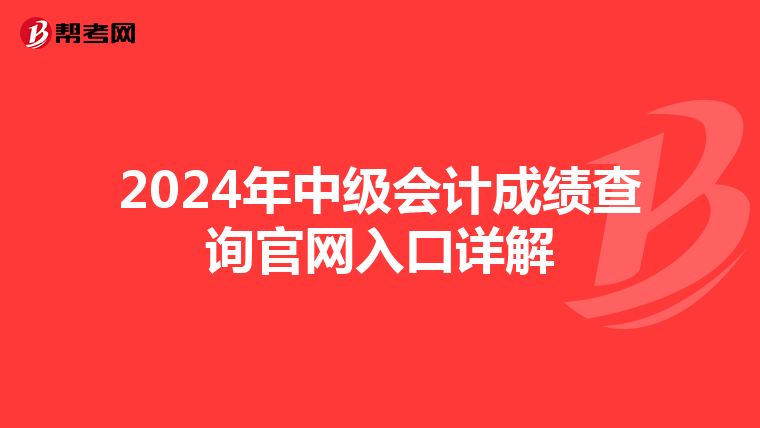 2024年中级会计成绩查询官网入口详解