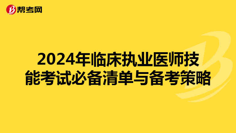 2024年臨床執業醫師技能考試必備清單與備考策略