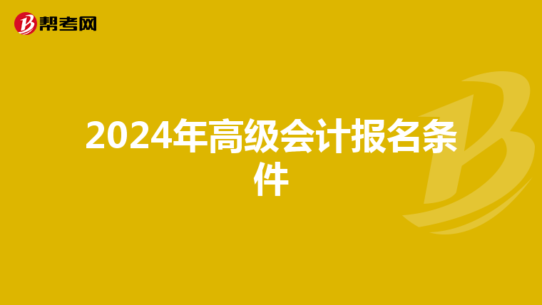 2024年高级会计报名条件