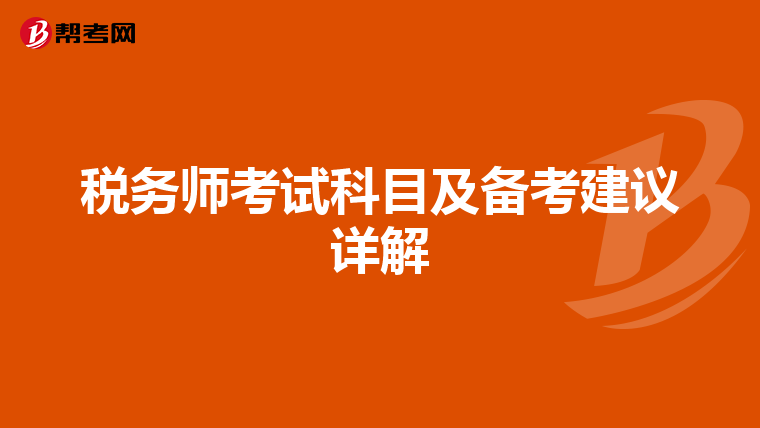 税务师考试科目及备考建议详解