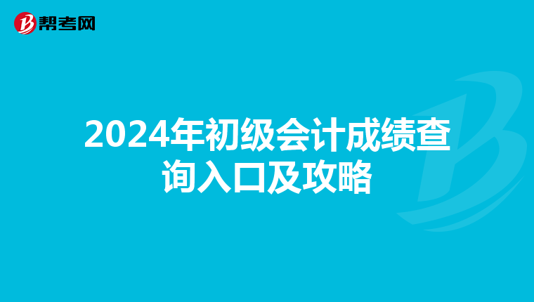 2024年初級會計成績查詢入口及攻略
