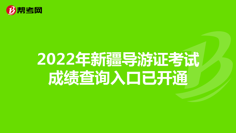 2022年新疆导游证考试成绩查询入口已开通