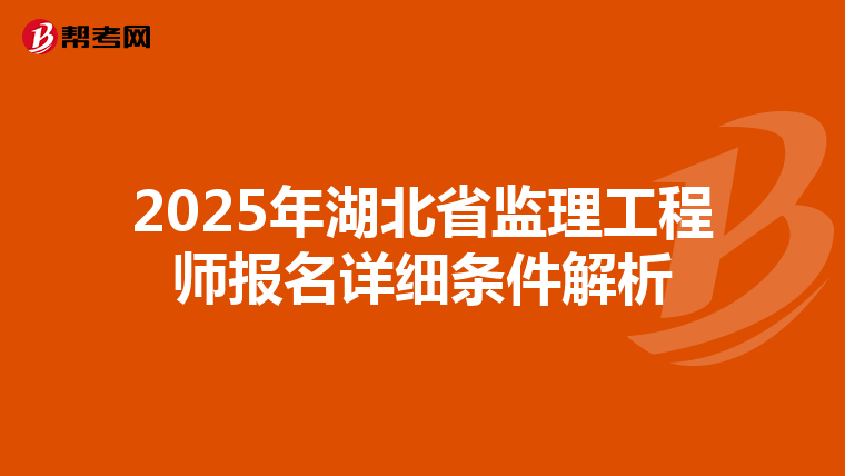 2025年湖北省监理工程师报名详细条件解析
