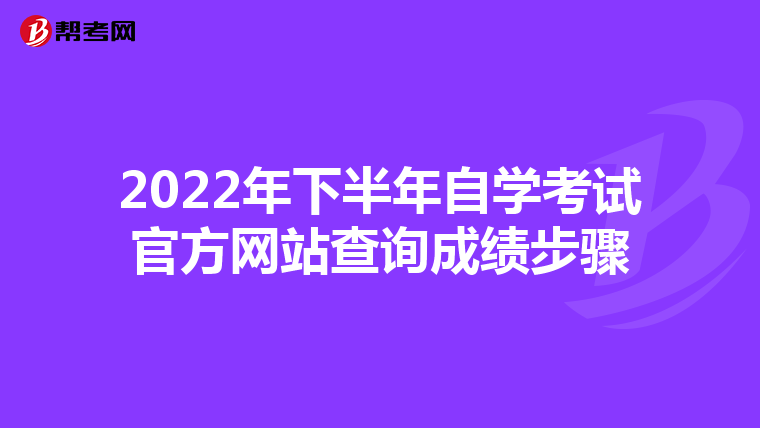 2022年下半年自学考试官方网站查询成绩步骤