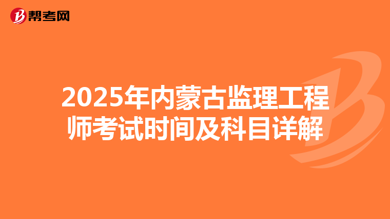 2025年内蒙古监理工程师考试时间及科目详解