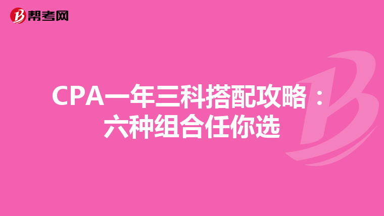 CPA一年三科搭配攻略:六種組合任你選