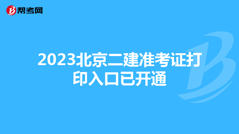 2023北京二建準考證打印入口已開通