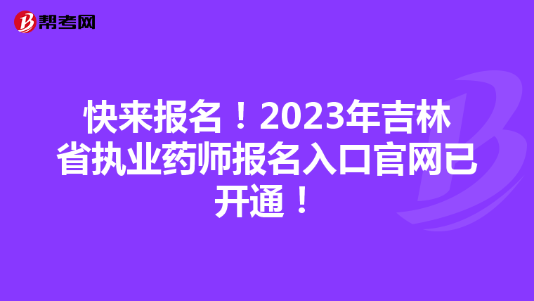 快来报名！2023年吉林省执业药师报名入口官网已开通！