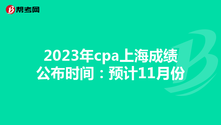 2023年cpa上海成績公布時間:預計11月份