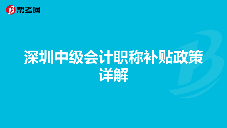 深圳中级会计职称补贴政策详解